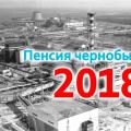 «Чернобыльская» пенсия: на каких условиях она назначается?