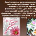 Koji datum je dan računovođe u Rusiji: pravila i tradicije neslužbenog praznika Kada je dan računovođe u godini
