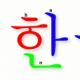 تعلم اللغة الكورية - اختيار المنهجية والتغلب على الصعوبات